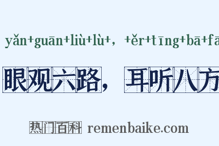 眼观六路，耳听八方是什么意思的图片